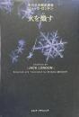 火を熾す ＜柴田元幸翻訳叢書 / 柴田元幸 訳＞