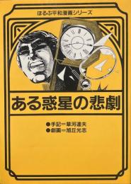 ある惑星の悲劇 ＜ほるぷ平和漫画シリーズ 4＞
