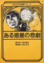 ある惑星の悲劇 ＜ほるぷ平和漫画シリーズ 4＞