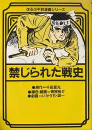 禁じられた戦史＜ほるぷ平和漫画シリーズ1＞