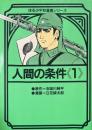 人間の条件 1 ＜ほるぷ平和漫画シリーズ＞