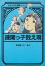 疎開っ子数え唄 ＜ほるぷ平和漫画シリーズ 3＞