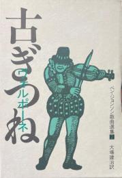 古ぎつね : ヴォルポーネ ＜ベン・ジョンソン戯曲選集 2＞