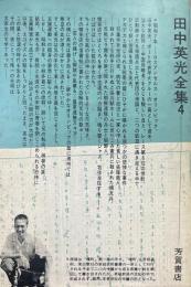 狂気の太陽・眼中の人・青春の河他 14篇 ＜田中英光全集 第4＞