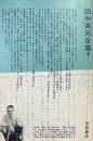 狂気の太陽・眼中の人・青春の河他 14篇 ＜田中英光全集 第4＞