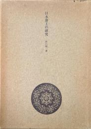 日本漆工の研究