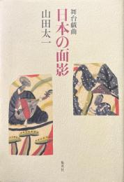 日本の面影 : 舞台戯曲