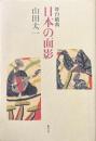 日本の面影 : 舞台戯曲