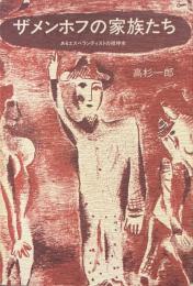 ザメンホフの家族たち