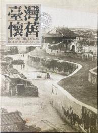 臺灣懷舊 : 1895-1945 THE TAIWAN : 絵はがきが語る50年