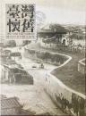 臺灣懷舊 : 1895-1945 THE TAIWAN : 絵はがきが語る50年
