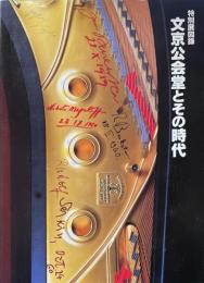 文京公会堂とその時代 ＜特別展図録＞