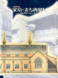 文京・まち再発見 : 近代建築からのアプローチ : 特別展図録