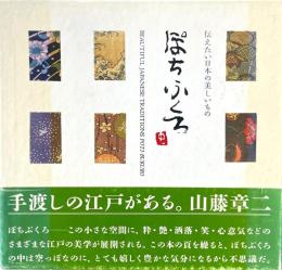 ぽちぶくろ : 伝えたい日本の美しいもの