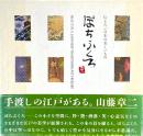 ぽちぶくろ : 伝えたい日本の美しいもの