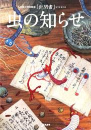 虫の知らせ　九州国立博物館蔵『針聞書』
