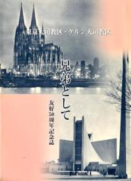 東京大司教区・ケルン大司教区 友好50周年記念誌 兄弟として