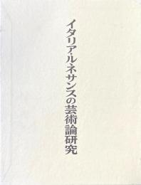 イタリア・ルネサンスの芸術論研究