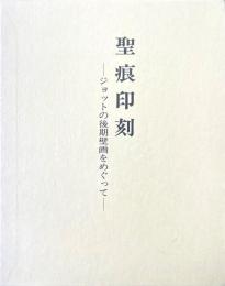 聖痕印刻 : ジョットの後期壁画をめぐって