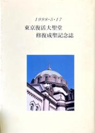 東京復活大聖堂修復成聖記念誌 : 1998・5・17