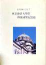 東京復活大聖堂修復成聖記念誌 : 1998・5・17