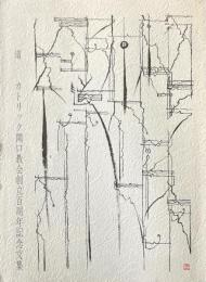 道 カトリック関口教会創立百周年記念文集