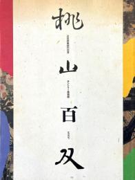 桃山百双 : 近世屏風絵の世界