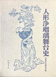 人形浄瑠璃舞台史