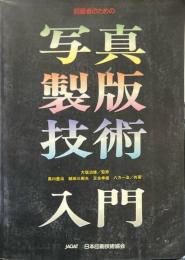 初級者のための写真製版技術入門