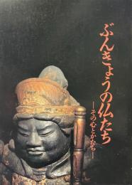 ぶんきょうの仏たち : その心とかたち : 第1回特別展 : 文京区指定文化財とその周辺