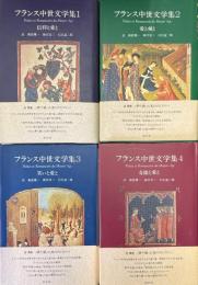 フランス中世文学集 全4冊