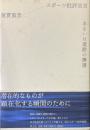 スポーツ批評宣言あるいは運動の擁護