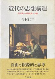 近代の思想構造 : 世界像・時間意識・労働