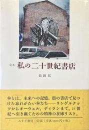 定本私の二十世紀書店