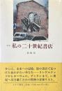 定本私の二十世紀書店