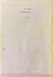 カフカ論 : 「掟の門前」をめぐって ＜ポストモダン叢書 13＞
