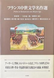 フランス中世文学名作選