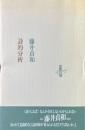 詩的分析 ＜りぶるどるしおる63＞
