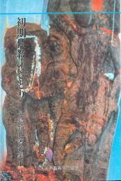 初期仏教のさとり　早島鏡正著作集 1