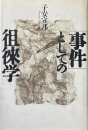 「事件」としての徂徠学