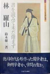 林羅山 : 書を読みて未だ倦まず　ミネルヴァ日本評伝選
