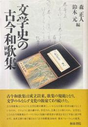 文学史の古今和歌集 ＜和泉選書 古今和歌集 160＞