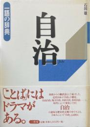 自治 ＜一語の辞典＞