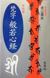 梵字般若心経 : 手帖版 ＜木耳社手帖シリーズ 般若心経＞