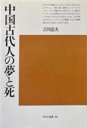 中国古代人の夢と死 ＜平凡社選書 89＞