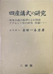 四座講式の研究　邦楽古曲の旋律による国語アクセント史の研究 : 各論1