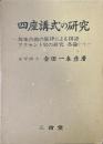 四座講式の研究　邦楽古曲の旋律による国語アクセント史の研究 : 各論1