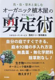 オーガニック植木屋の剪定術 : 鳥・虫・草木と楽しむ