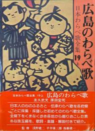 日本わらべ歌全集19 上　広島のわらべ歌