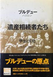 遺産相続者たち : 学生と文化 ＜Bourdieu library＞